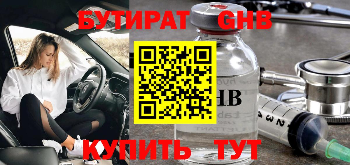 Бутират  Вход с VPN  Кашира  Бутират оксибутират 